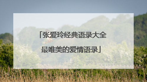 张爱玲经典语录大全 最唯美的爱情语录
