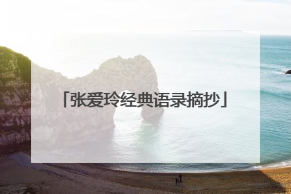张爱玲经典语录摘抄