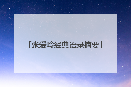 张爱玲经典语录摘要