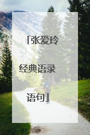 张爱玲经典语录语句