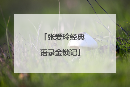 张爱玲经典语录金锁记