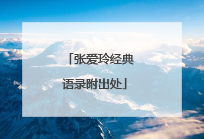 张爱玲经典语录附出处