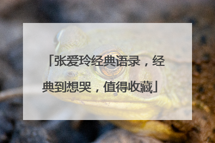 张爱玲经典语录,经典到想哭,值得收藏