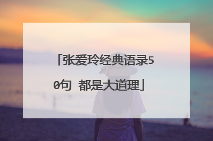 张爱玲经典语录50句 都是大道理