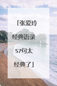 张爱玲经典语录57句太经典了