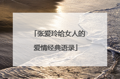 张爱玲给女人的爱情经典语录