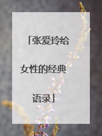 张爱玲给女性的经典语录