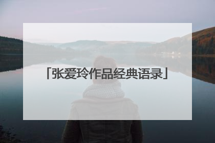 张爱玲作品经典语录