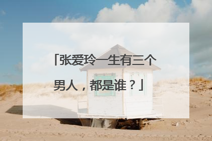 张爱玲一生有三个男人,都是谁?