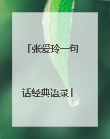 张爱玲一句话经典语录