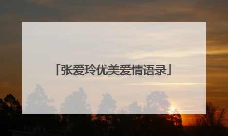 张爱玲优美爱情语录