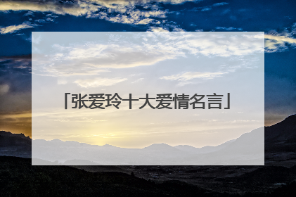 张爱玲十大爱情名言