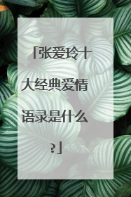 张爱玲十大经典爱情语录是什么?