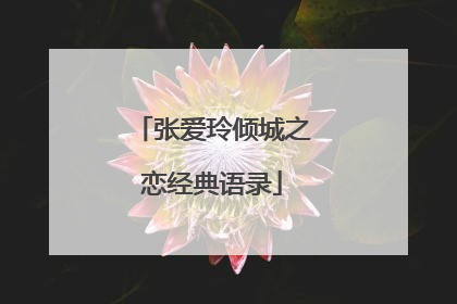 张爱玲倾城之恋经典语录