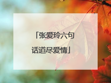 张爱玲六句话道尽爱情