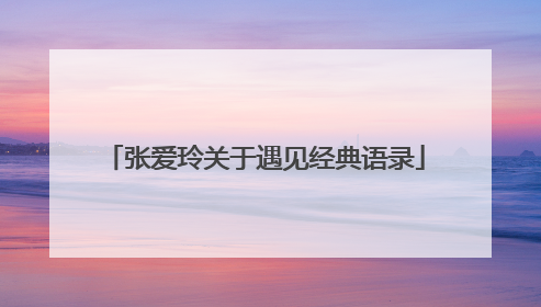 张爱玲关于遇见经典语录