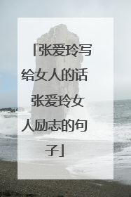 张爱玲写给女人的话 张爱玲女人励志的句子