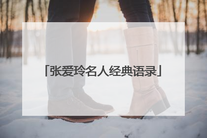 张爱玲名人经典语录