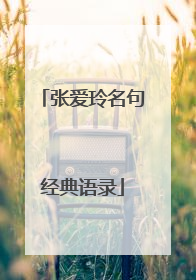 张爱玲名句经典语录