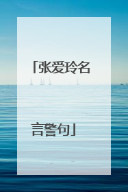 张爱玲名言警句