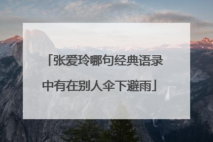 张爱玲哪句经典语录中有在别人伞下避雨