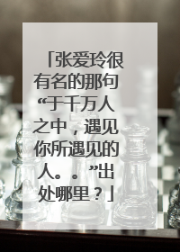张爱玲很有名的那句“于千万人之中，遇见你所遇见的人。。”出处哪里？