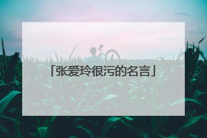 张爱玲很污的名言