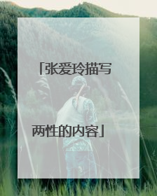 张爱玲描写两性的内容