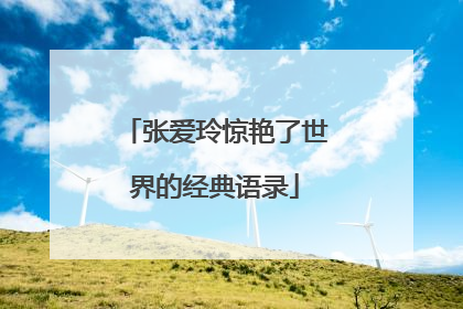 张爱玲惊艳了世界的经典语录