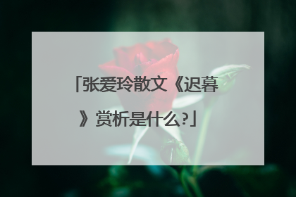 张爱玲散文《迟暮》赏析是什么?