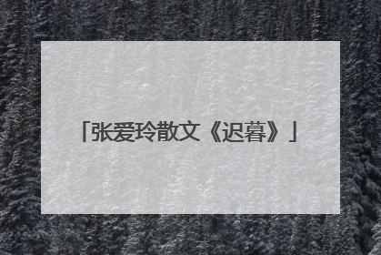 张爱玲散文《迟暮》