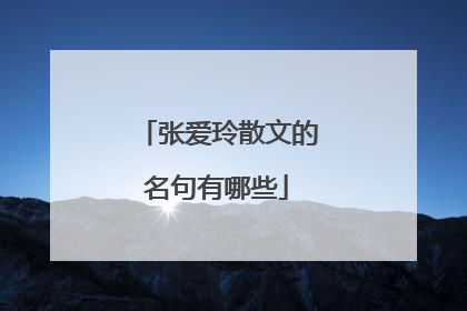 张爱玲散文的名句有哪些