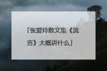 张爱玲散文集《流言》大概讲什么
