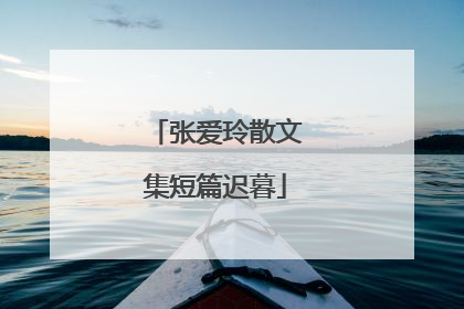 张爱玲散文集短篇迟暮