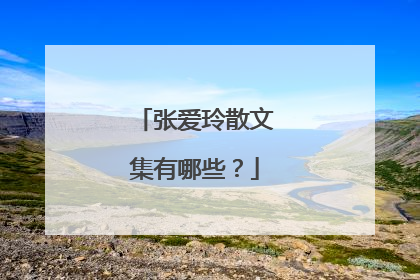 张爱玲散文集有哪些？