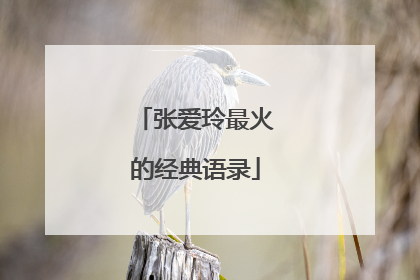张爱玲最火的经典语录