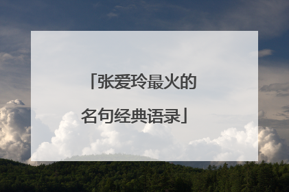 张爱玲最火的名句经典语录
