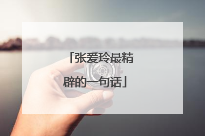 张爱玲最精辟的一句话