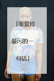 张爱玲最污的一句话