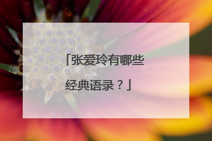 张爱玲有哪些经典语录?