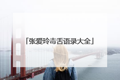 张爱玲毒舌语录大全