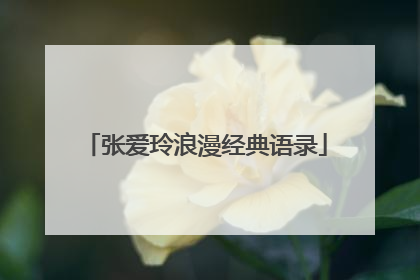 张爱玲浪漫经典语录