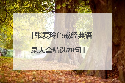 张爱玲色戒经典语录大全精选78句