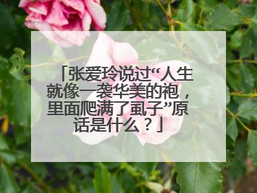 张爱玲说过“人生就像一袭华美的袍，里面爬满了虱子”原话是什么？