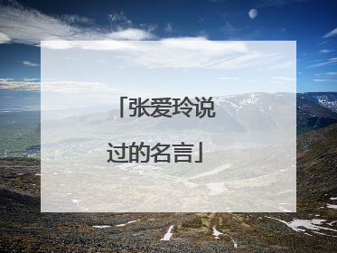 张爱玲说过的名言