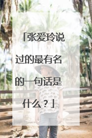 张爱玲说过的最有名的一句话是什么？