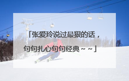 张爱玲说过最狠的话，句句扎心句句经典～～