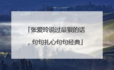 张爱玲说过最狠的话，句句扎心句句经典