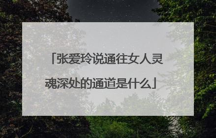 张爱玲说通往女人灵魂深处的通道是什么