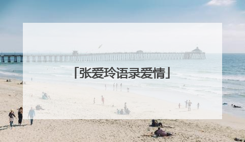 张爱玲语录爱情